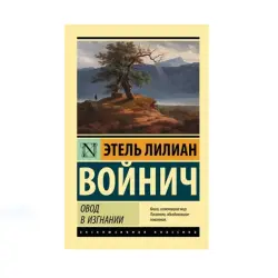 Войнич Э.Л. BK-00085219 | Книга Русская Классика Быстрая Доставка