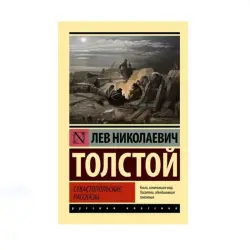 Толстой BK-00087773 | Книга Севастопольские рассказы Классическая литература