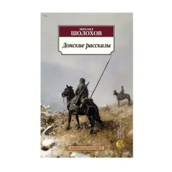 Шолохов BK-00093010 | Книга Классическая Литература