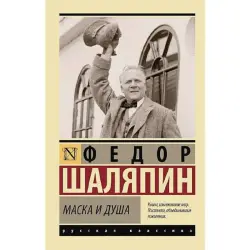 Шаляпин Ф BK-00096631 | Книга Маска и душа Классическая литература