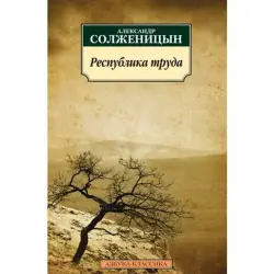 Александр Солженицын BK-00003491 | Книга Классика Русской Литературы