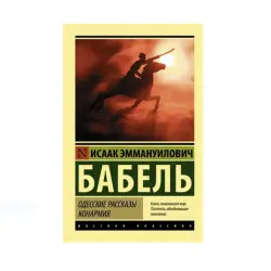 Бабель И.Э. BK-00087714 | Книга Классика Русской Литературы