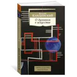 Кандинский BK-00081023 | Книга - Теория искусства Модерн