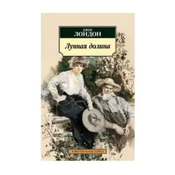 Лондон Дж. BK-00093029 | Книга Лунная долина Быстрая поставка