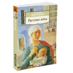 Русская идея, Бердяев Н. BK-00081063 | Книга Русская философия