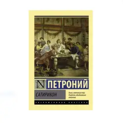 Петроний BK-00087771 | Книга - Классическая литература на русском языке