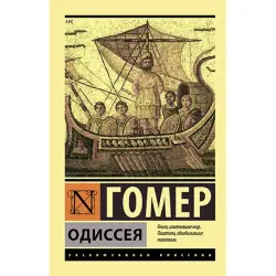Одиссея Гомер BK-00035439 | Книга в прочном твердом переплёте