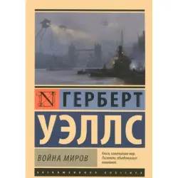 Герберт Уэллс BK-00009987 | Книга Война миров русское издание