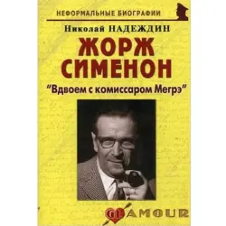 Жорж Сименон BK-00002761 | Книга Русский Детектив Быстрая Доставка