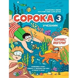 Сорока 95-00000361 | Учебник русского языка для детей