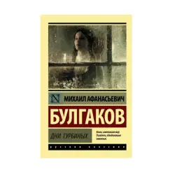 Булгаков BK-00087605 | Книга Дни Турбиных