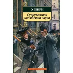 Азбука BK-00001978 | Бизнес-книга Генри О. Супружество как точная наука