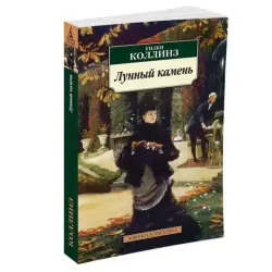 Коллинз У. BK-00080998 | Книга Лунный камень Быстрая доставка