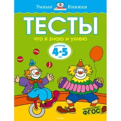 Makhaon UP-00002309 | Children's Test Book 4-5 Years Russian Edition