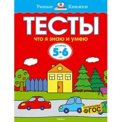 Земцова О.Н. BK-00019787 | Тестовая тетрадь для детей 3-4 лет