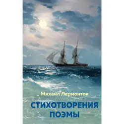 Лермонтов BK-00095079 | Книга стихов Классика русской литературы