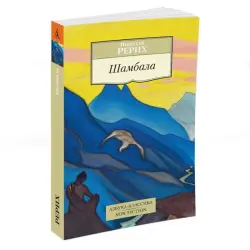 Рерих Н. BK-00081104 | Книга Шамбала Восточная философия