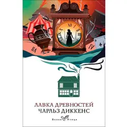 Чарльз Диккенс BK-00095014 | Художественная книга на русском языке