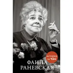 Е. Белгородцева BK-00013578 | Книга - Биография Фаина Раневская