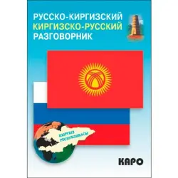 Рахманов Чингиз BK-00020731 | Разговорник Русско-Киргизский для бизнеса