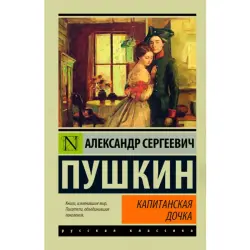 Александр Пушкин BK-00019328 | Русский классический роман для оптовых закупок