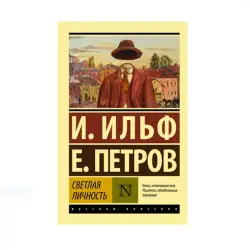Ильф и Петров BK-00087772 | Книга Светлая личность русская литература