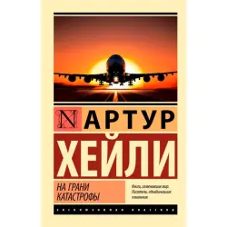Хейли А. BK-00098959 | Деловая книга Новый перевод