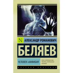 Беляев BK-00002353 | Книга Русская Классика Человек-амфибия