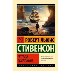 Остров сокровищ BK-00097054 | Книга Классика Гарантия издателя