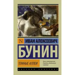 Бунин BK-00030289 | Книга Классическая Русская Литература — Темные аллеи