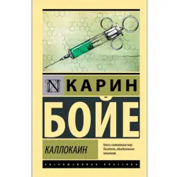 Бойе К. BK-00100918 | Книга Каллокаин Классическая литература