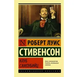 Стивенсон Р.Л. BK-00048593 | Книга Классика Клуб самоубийц