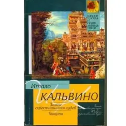 Calvino BK-00003306 | Book Literary Classic Russian Edition