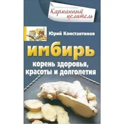 Юрий Константинов BK-00003394 | Книга о здоровье Польза корня имбиря