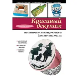 Эксмо UP-00004758 | Гид по рукоделию Декупаж Техники