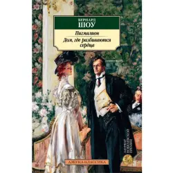 Шоу BK-00048285 | Книга на русском Пигмалион. Дом, где разбиваются сердца