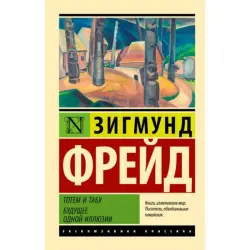 Фрейд З. BK-00095281 | Книга Классика психологии и философии