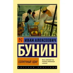Бунин И.А. BK-00095269 | Книга Русская Классика Солнечный удар