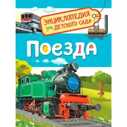 Гальцева С.Н. BK-00100297 | Детская энциклопедия Поезда