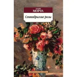 Андре Моруа BK-00036179 | Книга Сентябрьские розы Классическая литература