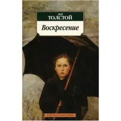Толстой Л.Н. BK-00020346 | Книга Воскресение Классическая литература