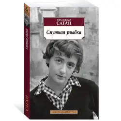 Саган Ф. BK-00081068 | Книга Смутная улыбка Современная литература