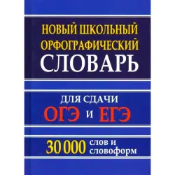 Кузьмина BK-00099836 | Орфографический словарь 30 000 слов ОГЭ ЕГЭ