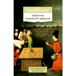 Schopenhauer BK-00008270 | Book Aphorisms on the Wisdom of Life Russian Edition