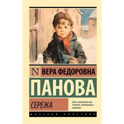 Панова В.Ф. BK-00098056 | Книга Сережа Быстрая доставка