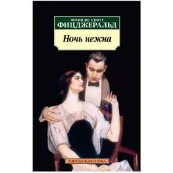Фицджеральд Ф. BK-00048304 | Книга Классика Быстрая Доставка