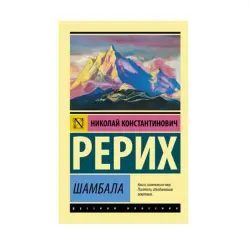 Рерих Н.К. BK-00087839 | Книга Шамбала Оригинальное Издание