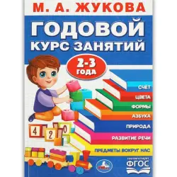 Umka BK-00101518 | Годовой курс раннего развития 2-3 года Жукова