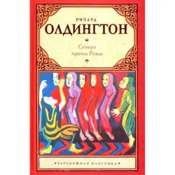 Ричард Олдингтон BK-00013562 | Книга Русское издание
