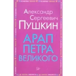 Арап Петра Великого Пушкин BK-00022240 | Книга Твердый переплет Классика
